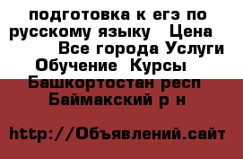 подготовка к егэ по русскому языку › Цена ­ 2 600 - Все города Услуги » Обучение. Курсы   . Башкортостан респ.,Баймакский р-н